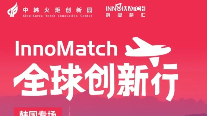 韩国政府+标杆企业+顶尖学府！中韩产业合作交流行等你来报名！