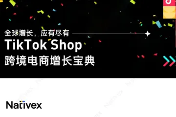Nativex：2023年TikTok Shop跨境电商增长宝典（46页）