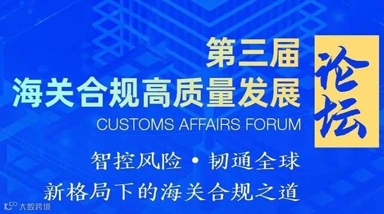 【邀请函】重磅邀约！第三届海关合规高质量发展论坛即将盛大举办，诚邀莅临！