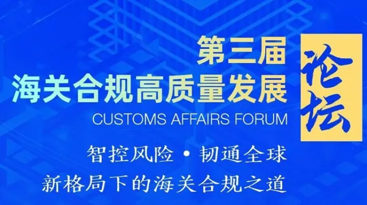 第三届<em>海关</em>合规高质量发展论坛即将盛大举办，诚邀莅临！