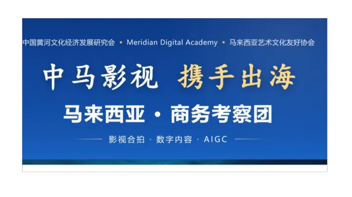 中马影视携手出海