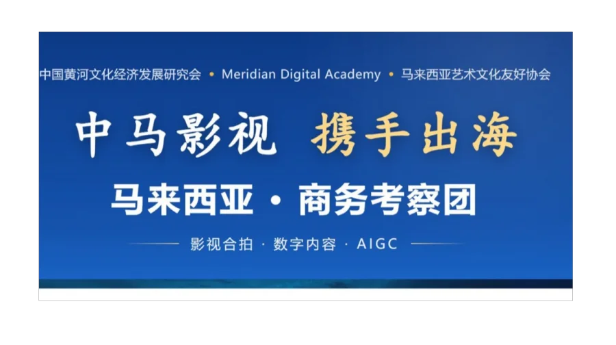 中马影视携手出海