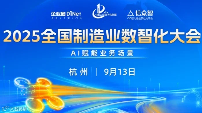 2025全国制造业数智化大会