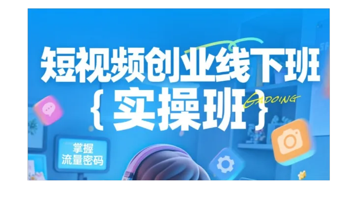 短视频实操沙龙