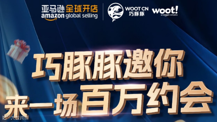 品牌出海破局者峰会——亿级大佬教你拿捏亚马逊全球流量