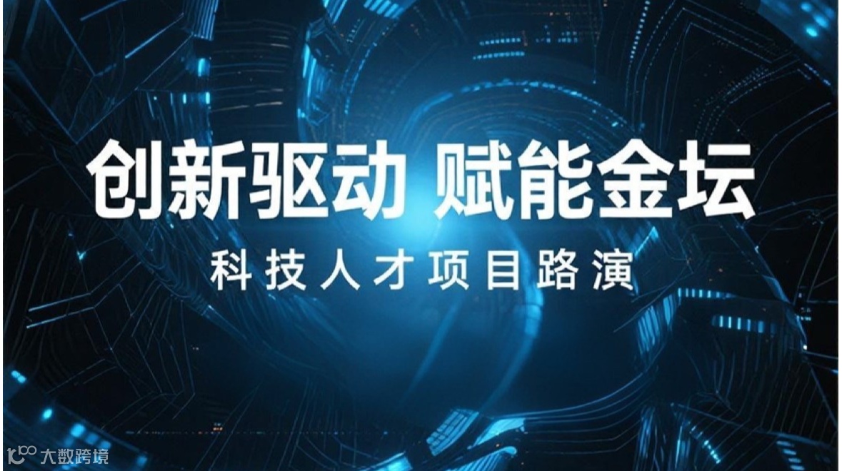 创新驱动 -赋能金坛 科技人才项目路演