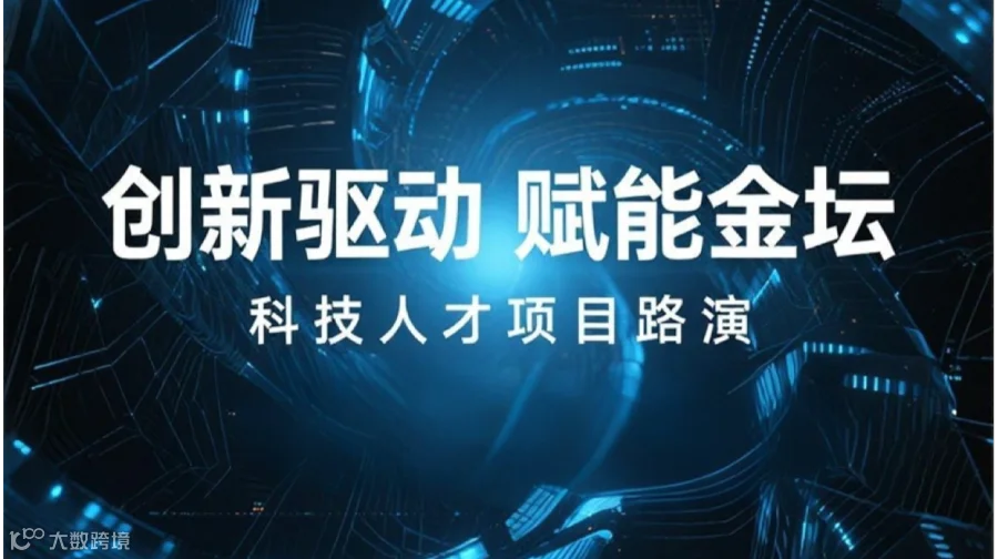 创新驱动 -赋能金坛 科技人才项目路演