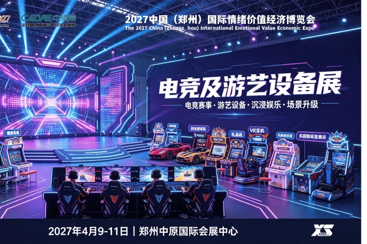 情绪价值赋能娱乐，2027中国情绪价值经济展会暨电玩游艺展