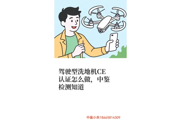 驾驶型洗地机CE认证怎么做，中鉴检测知道