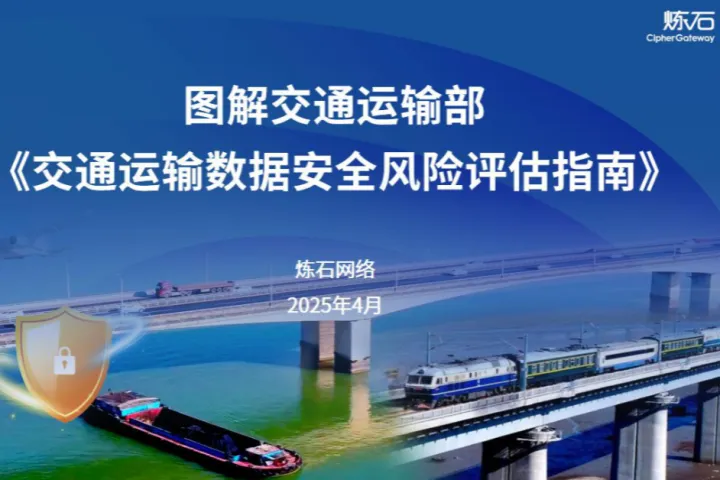 炼石图解交通运输数据安全风险<em>评估</em>指南2025211页