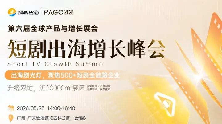 PAGC 2026 | 短剧出海增长峰会