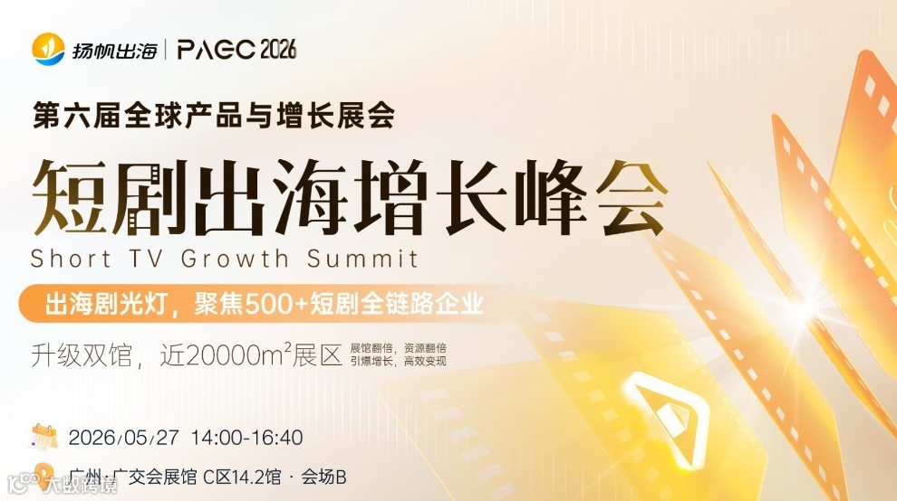PAGC 2026 | 短剧出海增长峰会