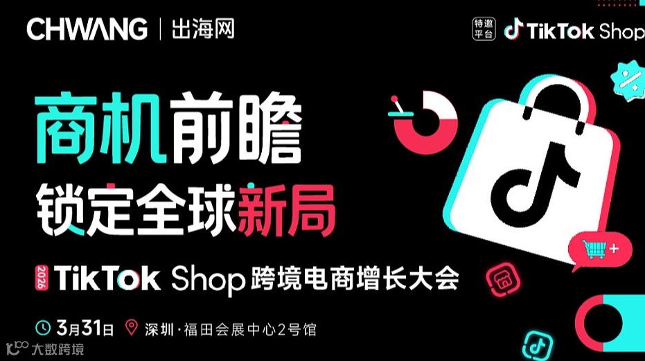 商机前瞻 ● 锁定全球新局-2026TikTok Shop跨境电商增长大会