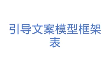 引导文案模型框架表