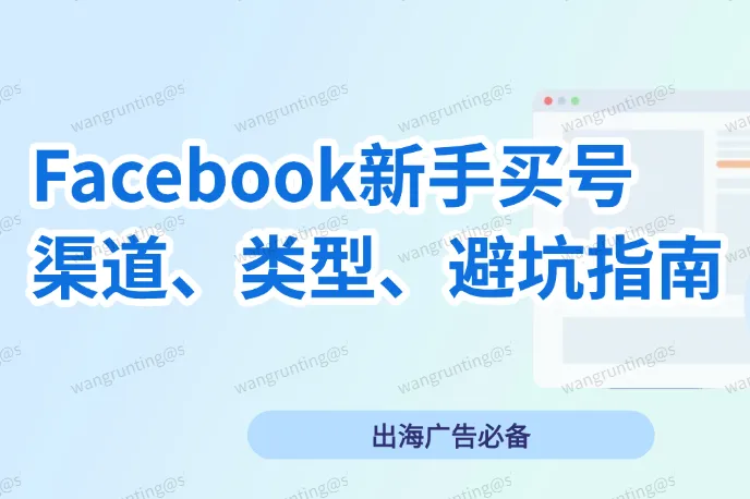 Facebook新手买号终极指南：渠道、类型、避坑全解析