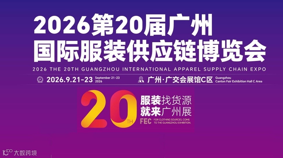 2026第20届广州国际服装供应链博览会/广州服装展会