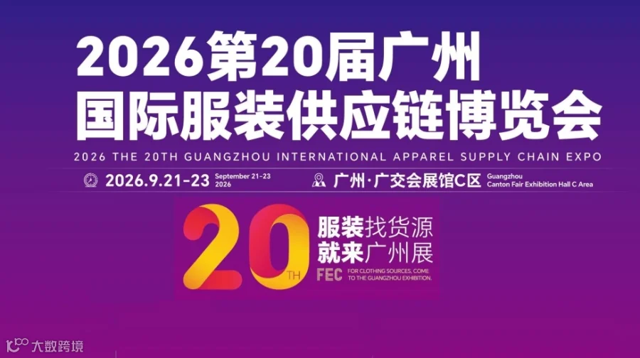 2026第20届广州国际服装供应链博览会/广州服装展会