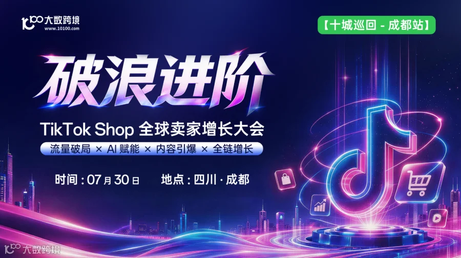 【成都站】破浪进阶——TikTok Shop全球卖家增长大会---十城巡回