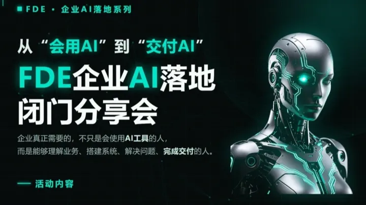 FDE企业AI落地闭门分享会
