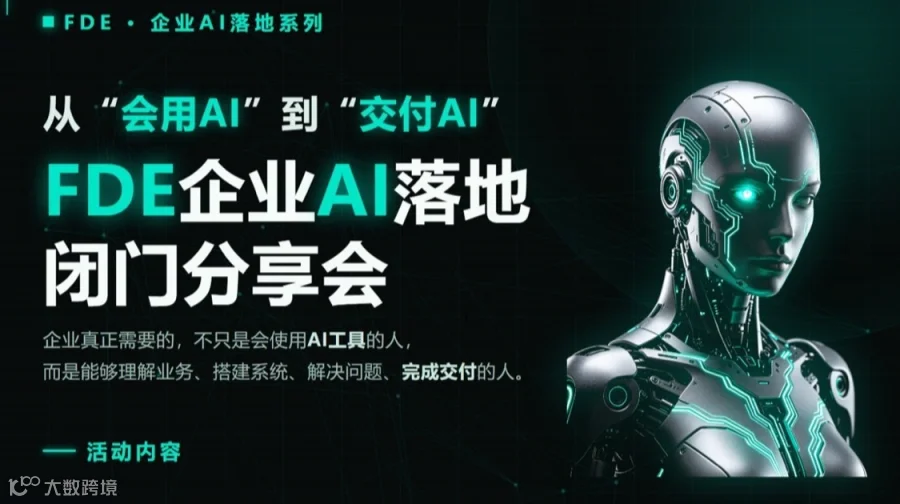 FDE企业AI落地闭门分享会