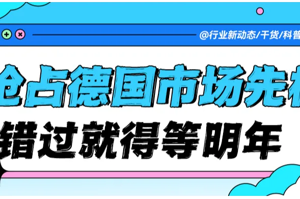 抢占德国WEEE注册先机，错过了就得等明年了！