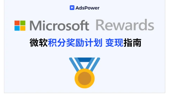 Microsoft Rewards 微软积分奖励计划：教你用搜索次数，兑换积分进行变现！