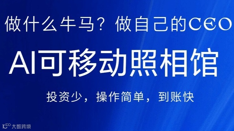 AI可移动照相馆，颠覆行业创新，创业沙龙