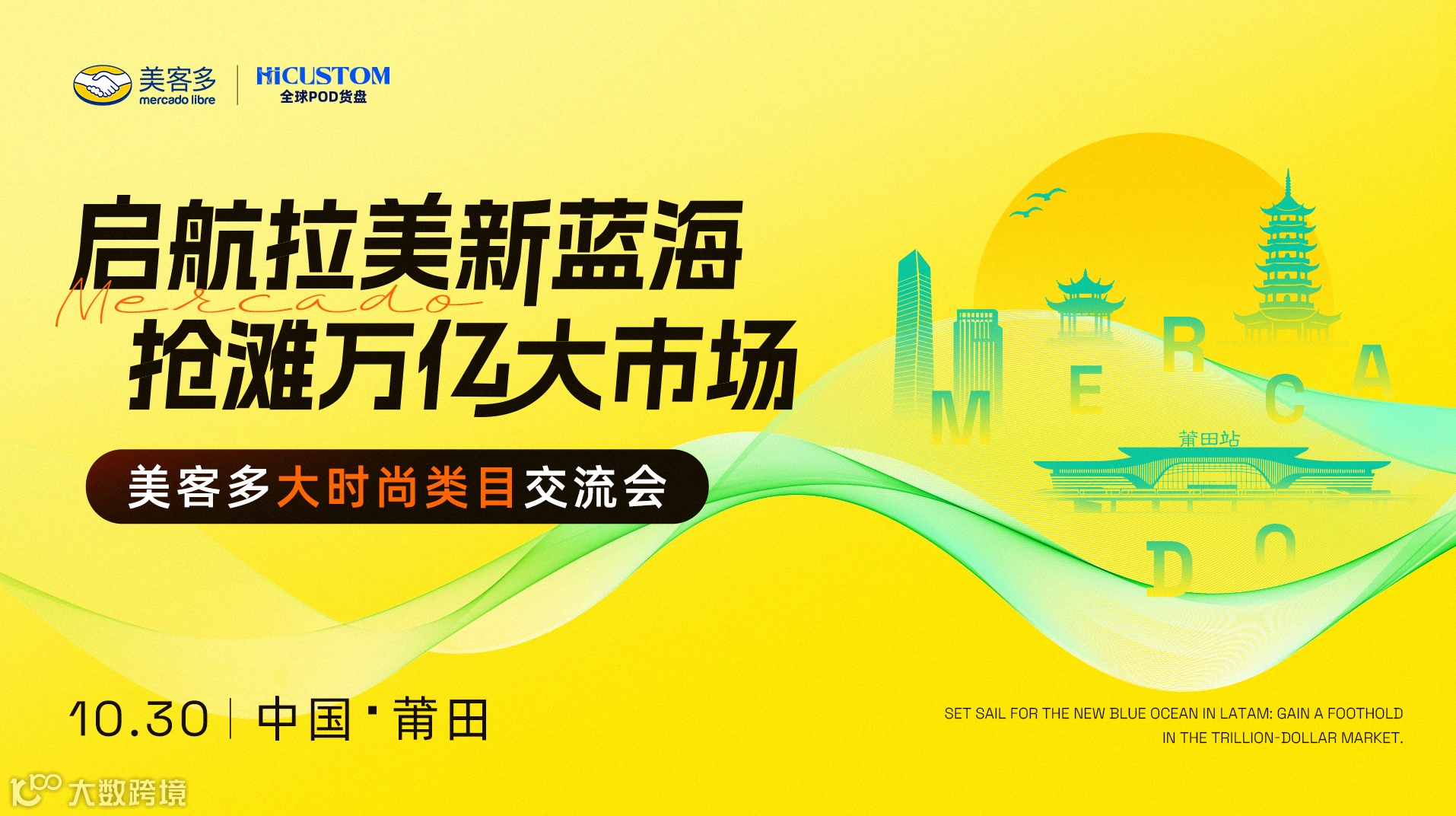 美客多大时尚类目交流会·莆田站——启航拉美新蓝海 抢滩万亿大市场