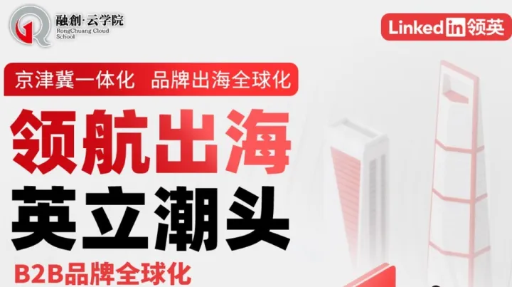 领航出海 英立潮头：京津冀一体化 品牌出海全球化—北京专场