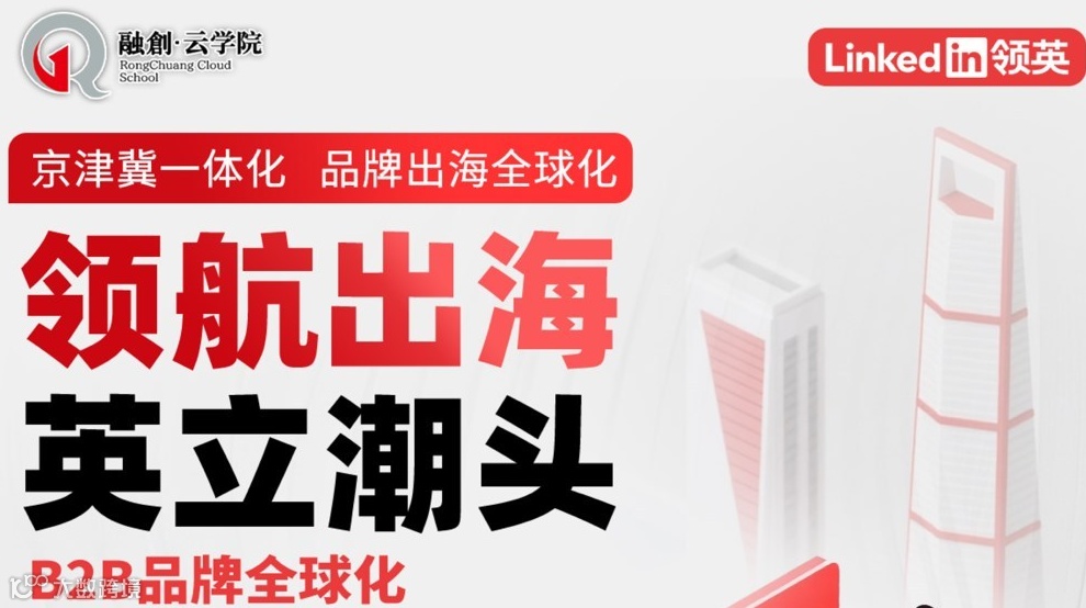 领航出海 英立潮头：京津冀一体化 品牌出海全球化—北京专场