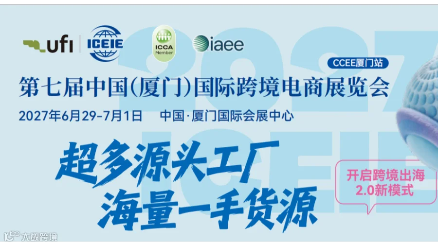 2027第六届中国(厦门)国际跨境电商展览会