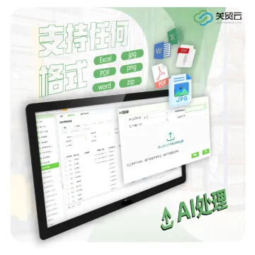 关贸云-<em>AI</em>报关/舱单<em>工具</em> | 一键制单