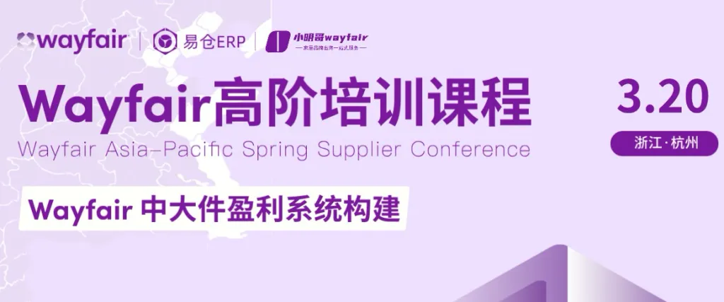 Wayfair老板课高阶培训-杭州站