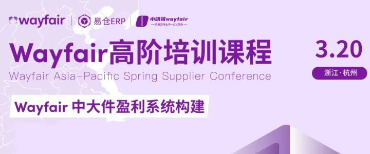 Wayfair老板课高阶培训-杭州站