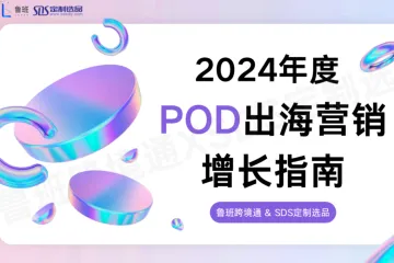 2024年度POD出海营销增长指南