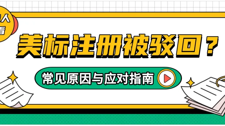 收藏！美标注册被驳回的实用应对指南，跨境人必看！
