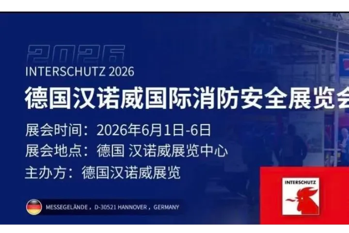 五年一屆全球消防大展/2026德國漢諾威國際消防安全展/觀展考察團(tuán)報名