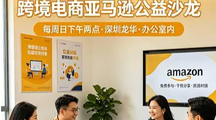 外贸工厂转型应届毕业生就业求职跨境电商亚马逊Tiktok培训公开课沙龙私享会活动