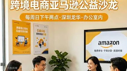 外贸工厂转型应届毕业生就业求职跨境电商亚马逊Tiktok培训公开课沙龙私享会活动