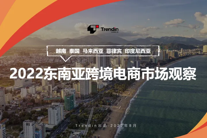 Trendin：2022东南亚跨境电商市场观察报告（17页）