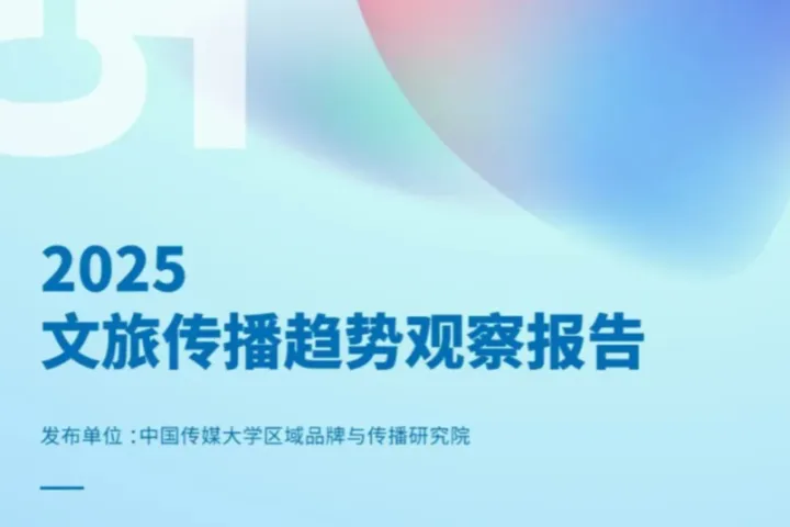 中国传媒大学2025文旅传播趋势观察报告26页