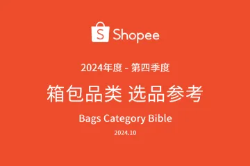 虾皮（Shopee）：2024年第四季度箱包品类选品参考报告（23页）