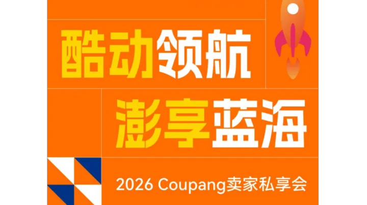 2026Coupang卖家私享会（昆山）