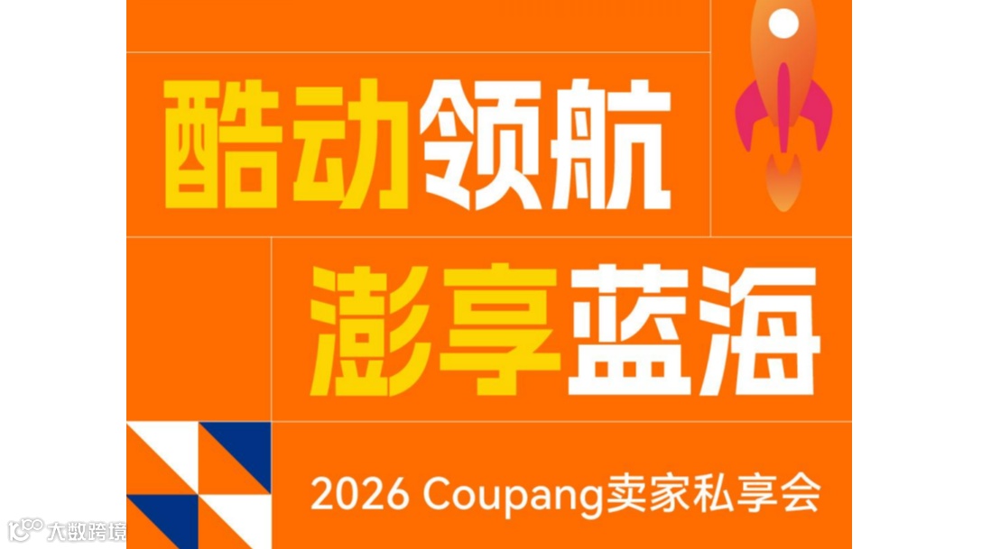 2026Coupang卖家私享会（昆山）