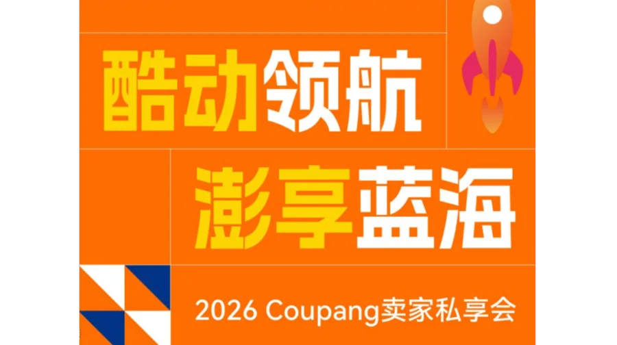 2026Coupang卖家私享会（昆山）