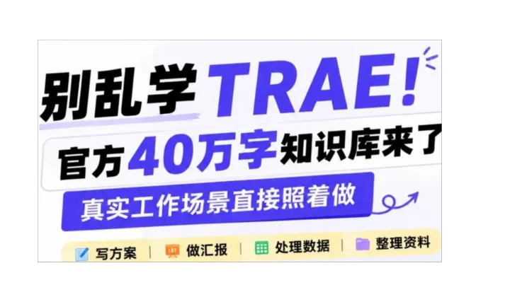 Trae知识库