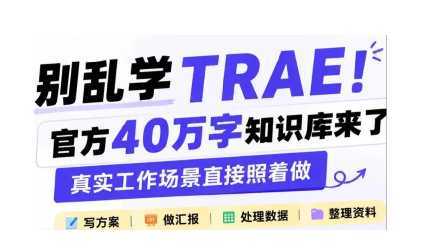 Trae知识库