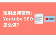 短剧出海营销：Youtube SEO怎么做？