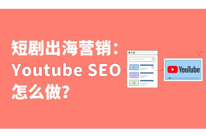 短剧出海营销：Youtube SEO怎么做？