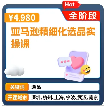 亚马逊官方课堂—亚马逊精细化选品实操课